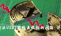 如何解决USDT转账未收到的问题：详细