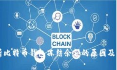 全面解析比特币钱包冻结余额的原因及