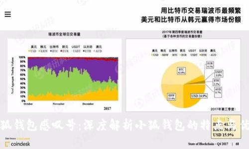 小狐钱包感叹号:深度解析小狐钱包的特点与优势