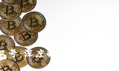 小狐钱包感叹号:深度解析小狐钱包的特点与优势