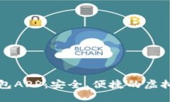 比特币核心钱包APP：安全、便捷的虚拟