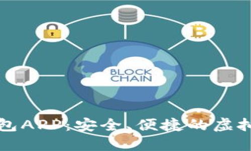 比特币核心钱包APP:安全、便捷的虚拟货币管理利器