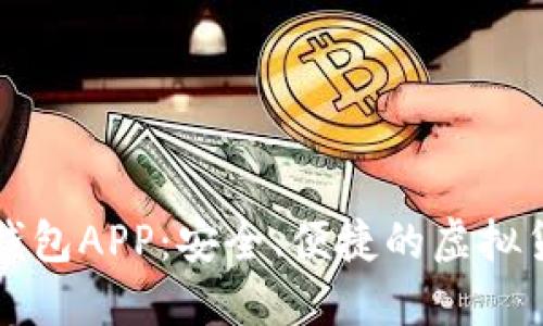 比特币核心钱包APP:安全、便捷的虚拟货币管理利器
