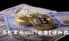 如何将TP钱包里的USDT出售？详细指南与