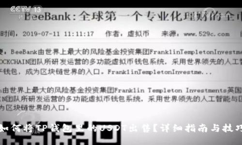 如何将TP钱包里的USDT出售?详细指南与技巧