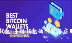小狐钱包：多链钱包的创新与应用解析
