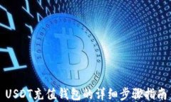 USDT充值钱包的详细步骤指南