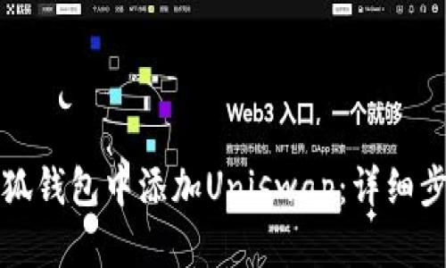 如何在小狐钱包中添加Uniswap:详细步骤与指南