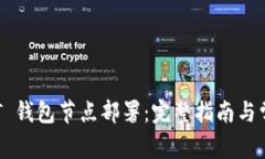 TRC20 USDT 钱包节点部署：完整指南与常