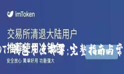 TRC20 USDT 钱包节点部署:完整指南与常见问题解答