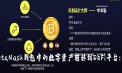 如何将MetaMask钱包中的数字资产转移到