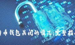 如何处理比特币钱包关闭的情况：完整
