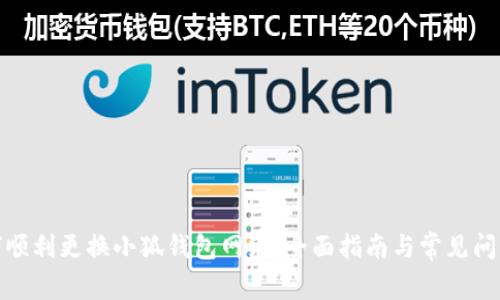 : 如何顺利更换小狐钱包网络:全面指南与常见问题解答