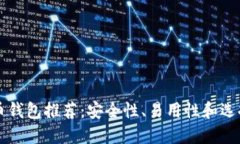 比特币钱包推荐：安全性、易用性和选