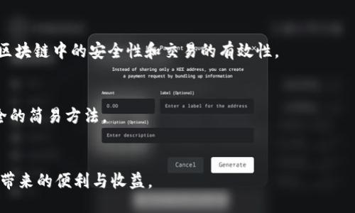 言 
 
私钥, Metamask, 加密货币, 数字资产/guanjianci 
/言 

引言
在当今数字货币蓬勃发展的时代，越来越多的人开始关注加密货币的投资和使用。作为一款广受欢迎的以太坊钱包，Metamask不仅方便用户进行加密货币的存储和管理，还提供了与去中心化应用（DApp）的无缝连接。而在使用Metamask的过程中，私钥的概念是一个至关重要的因素，它直接关系到用户数字资产的安全性。本文将深入探讨私钥在Metamask中的作用、使用注意事项以及安全管理方法，并回答一些相关的常见问题。

Metamask是什么？
Metamask是一款基于浏览器的加密货币钱包，用户可以通过它进行以太坊及ERC-20代币的存储与交易。它既可以作为网页浏览器的扩展，也可以作为移动应用使用。Metamask的设计旨在提供一种简单、方便的方式来连接用户与以太坊网络，支持用户访问各种去中心化应用。从交换代币到参与去中心化金融（DeFi）的项目，Metamask都扮演着至关重要的角色。

私钥的概念
私钥是加密货币系统中非常重要的一部分，它用于证明某个地址的所有权。在加密货币的世界中，每一个钱包都会对应一个独特的私钥。拥有私钥就意味着拥有钱包中的所有资产，相应地，失去私钥可能导致损失无法挽回。因此，妥善管理私钥是每个加密货币用户的重要责任。

如何在Metamask使用和管理私钥
在Metamask中，用户在创建钱包时会生成一个私钥以及助记词。助记词是由一组单词组成，是私钥的一种人性化表达形式。用户在注册Metamask时需妥善保存这些信息，通常建议用户将其记录在纸上并存放在安全的地方。

私钥的保护措施
保护私钥的措施有很多，首先最重要的是，不要将其存放在任何在线设备上，如电子邮件、云存储等。此外，用户应确保计算机和浏览器的安全，采用强密码、定期更新软件、使用防病毒程序等方式来提升整体安全性。同时，备份私钥或助记词，也可以使用硬件钱包来进一步保护个人资产。

私钥丢失后的应对措施
如果用户不小心丢失了私钥或助记词，恢复钱包将变得极为困难。因此，用户在创建钱包后应立即备份这些信息，并确保没有其他人可以访问它们。如果没有备份，私钥就无法被找回，钱包中的资产也将无法恢复。

常见问题解答

1. Metamask如何生成和导入私钥？
在Metamask中，用户在创建新钱包时，会自动生成私钥和助记词。用户可以将此信息保存在安全的地方。在需要导入时，用户可以选择使用助记词或私钥登录。导入时，确保选择安全的设备，避免使用公共网络。

2. 有哪些安全措施可以进一步保护我的私钥？
除了备份和不将私钥保存在在线环境之外，用户还可以使用硬件钱包。硬件钱包是储存私钥的一种物理设备，它极大地提升了资金安全。此外，用户还可以启用两步验证、使用强密码、确保设备安全等措施，进一步保护其私钥及财富。

3. 如果私钥被盗，如何处理？
如果确认私钥已被盗，用户应立即转移其资产到新的钱包地址。使用新生成的私钥创建一个新钱包并将资产迅速转移，以避免损失。同时，尽可能封堵漏洞，检查设备安全，以防止再次遭窃。

4. 什么是私钥和公钥之间的区别？
私钥是一个保密的密钥，用户用它来签名交易并证明对相应地址中资产的所有权。而公钥是由私钥生成的，它可以与其他人分享，以便他们向你的钱包地址发送资金。两者之间的Key关系决定了区块链中的安全性和交易的有效性。

5. 如何知道我的私钥是否安全？
确保私钥的安全，最重要的是保持私钥的保密。如果没有人能够访问到私钥且你采取了必要的安全措施，你的私钥就是安全的。定期检查设备安全、使用强密码、避免公共网络等都是评估私钥安全的简易方法。

总结
私钥在Metamask中扮演着至关重要的角色。用户必须理解其重要性，并采取适当的措施来确保私钥的安全。通过良好的管理习惯与安全意识，用户可以有效保护自己的数字资产，享受加密货币带来的便利与收益。