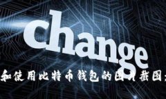 如何获取和使用比特币钱包的图片截图