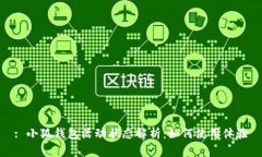 : 小狐钱包活动状态解析：如何使用体
