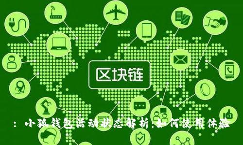 : 小狐钱包活动状态解析:如何使用体验