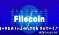 比特币钱包换手机后的处理指南：保护