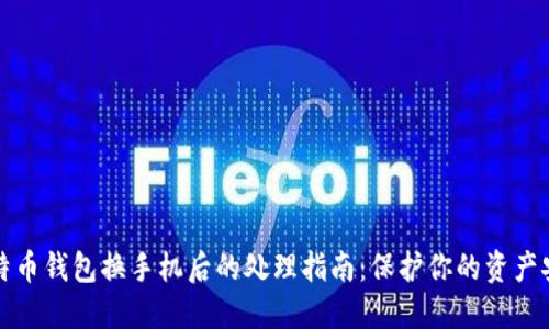 比特币钱包换手机后的处理指南:保护你的资产安全