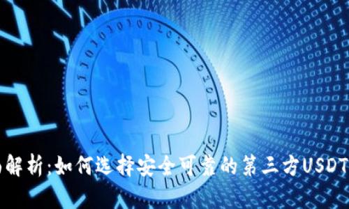 全面解析:如何选择安全可靠的第三方USDT钱包