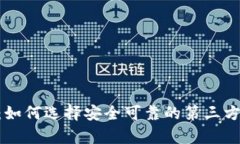 全面解析：如何选择安全可靠的第三方