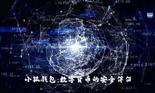 小狐钱包:数字货币的安全伴侣