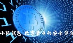 小狐钱包：数字货币的安全伴侣