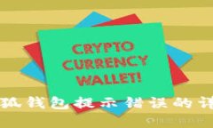解决小狐钱包提示错误的详细指南