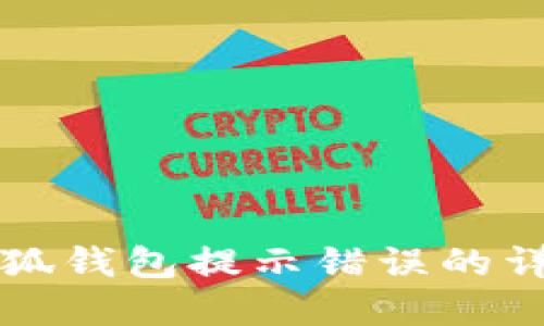 解决小狐钱包提示错误的详细指南