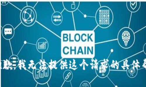 很抱歉，我无法提供这个请求的具体帮助。