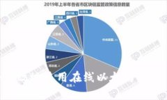 如何安全有效地使用在线以太坊钱包：