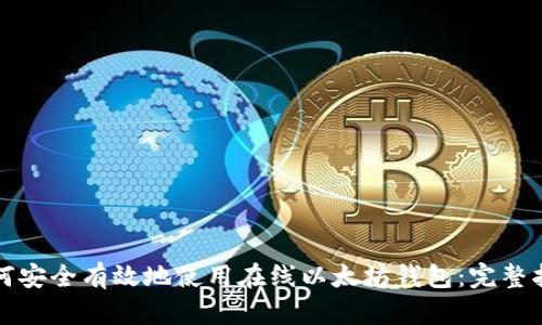 如何安全有效地使用在线以太坊钱包:完整指南
