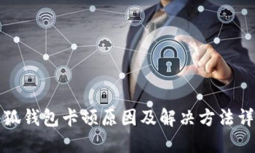 小狐钱包卡顿原因及解决方法详解