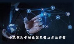 小狐钱包卡顿原因及解决方法详解