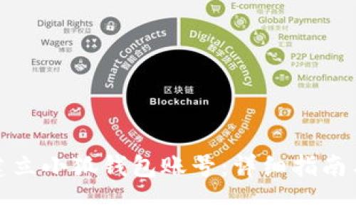 如何快速建立小狐钱包账号:详细指南与注意事项