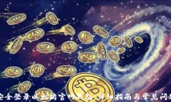 如何安全登录以太坊官网钱包：详细指