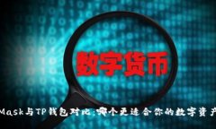 MetaMask与TP钱包对比：哪个更适合你的