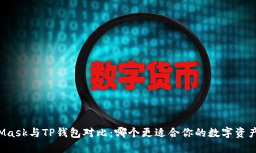 MetaMask与TP钱包对比:哪个更适合你的数字资产管理?