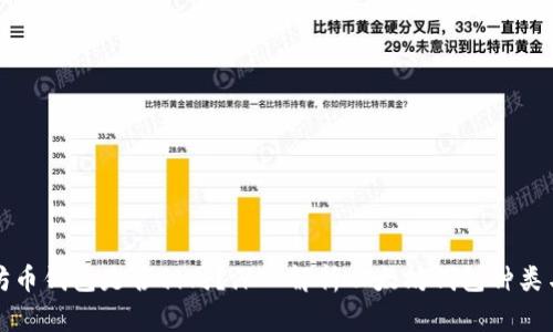 以太坊币钱包是否相同?深入解析以太坊钱包种类与选择