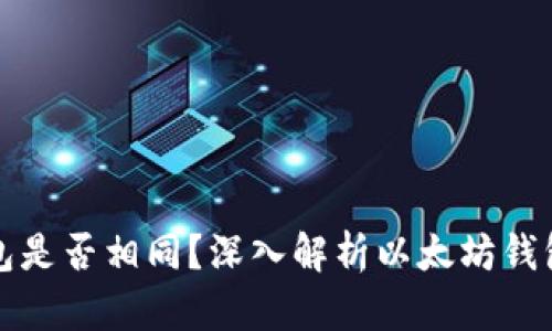 以太坊币钱包是否相同?深入解析以太坊钱包种类与选择