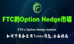 如何下载和使用Token钱包：全面指南