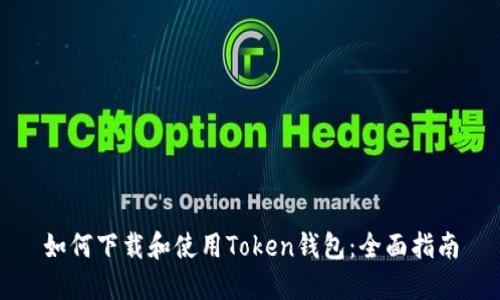 如何下载和使用Token钱包:全面指南