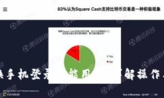 小狐钱包换手机登录还能用吗？详解操