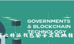 如何使用比特派钱包安全高效地转账