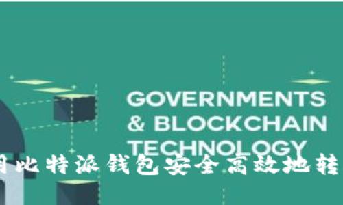 如何使用比特派钱包安全高效地转账USDT?
