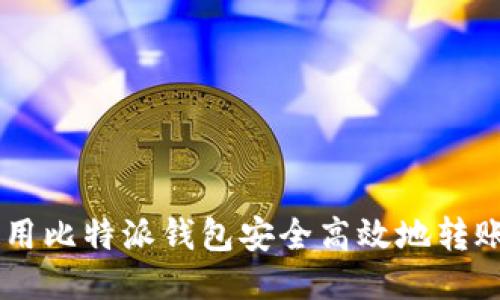 如何使用比特派钱包安全高效地转账USDT?
