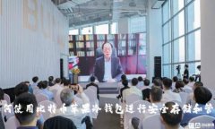 如何使用比特币苹果冷钱包进行安全存