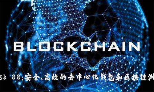 MetaMask 88:安全、高效的去中心化钱包和区块链浏览器指南