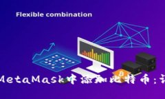 如何在MetaMask中添加比特币：详细指南